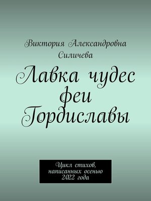 cover image of Лавка чудес феи Гордиславы. Цикл стихов, написанных осенью 2022 года